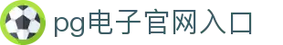 PG电子·(中国)官方网站